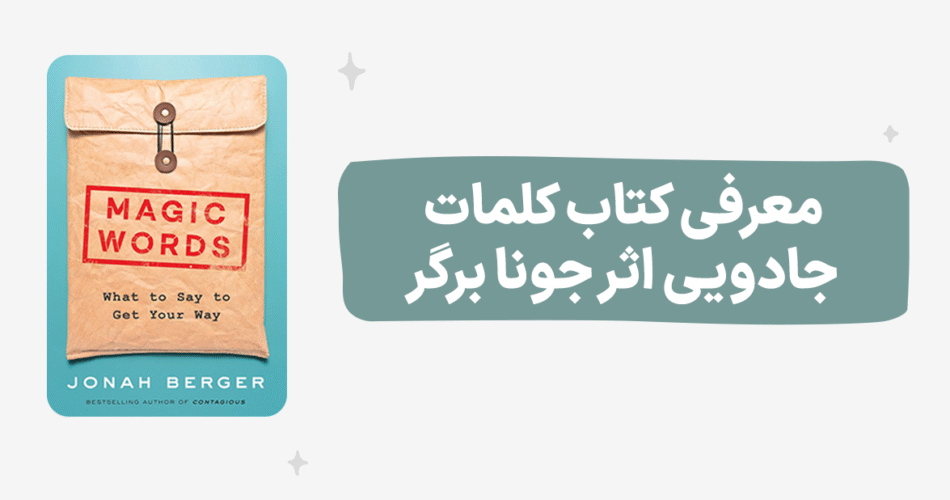 کتاب کلمات جادویی نویسنده کتاب جونا برگر