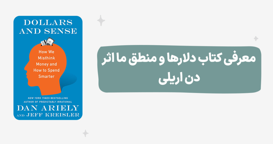 کتاب دلارها و منطق ما (دن اریلی)