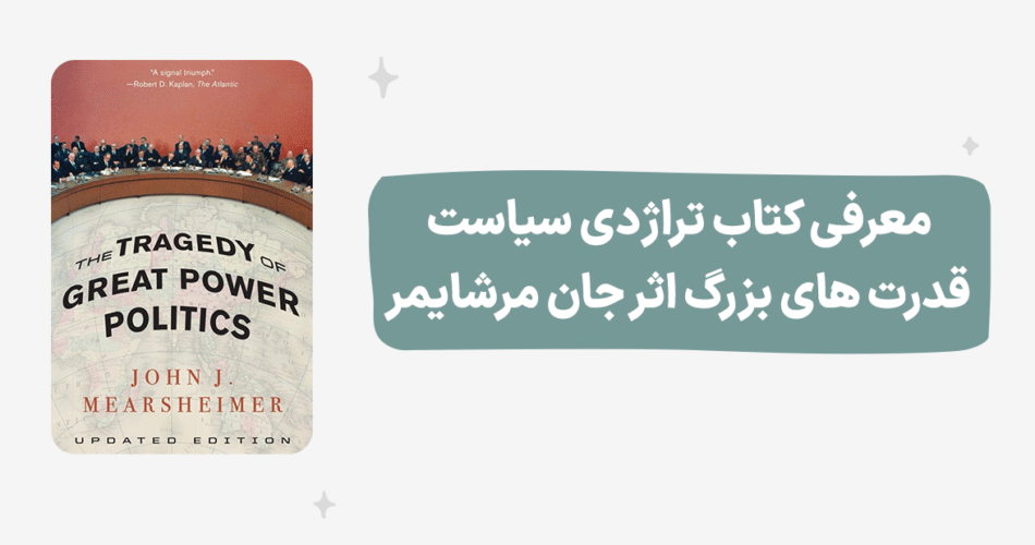The Tragedy of Great Power Politics - Book by John Mearsheimer
