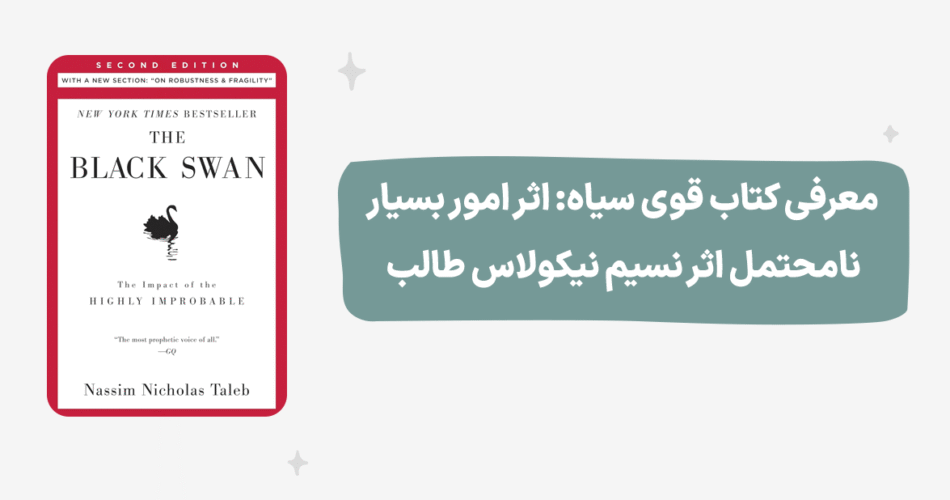 ۲۵ جمله ماندگار از کتاب قوی سیاه نوشته نسیم نیکولاس طالب